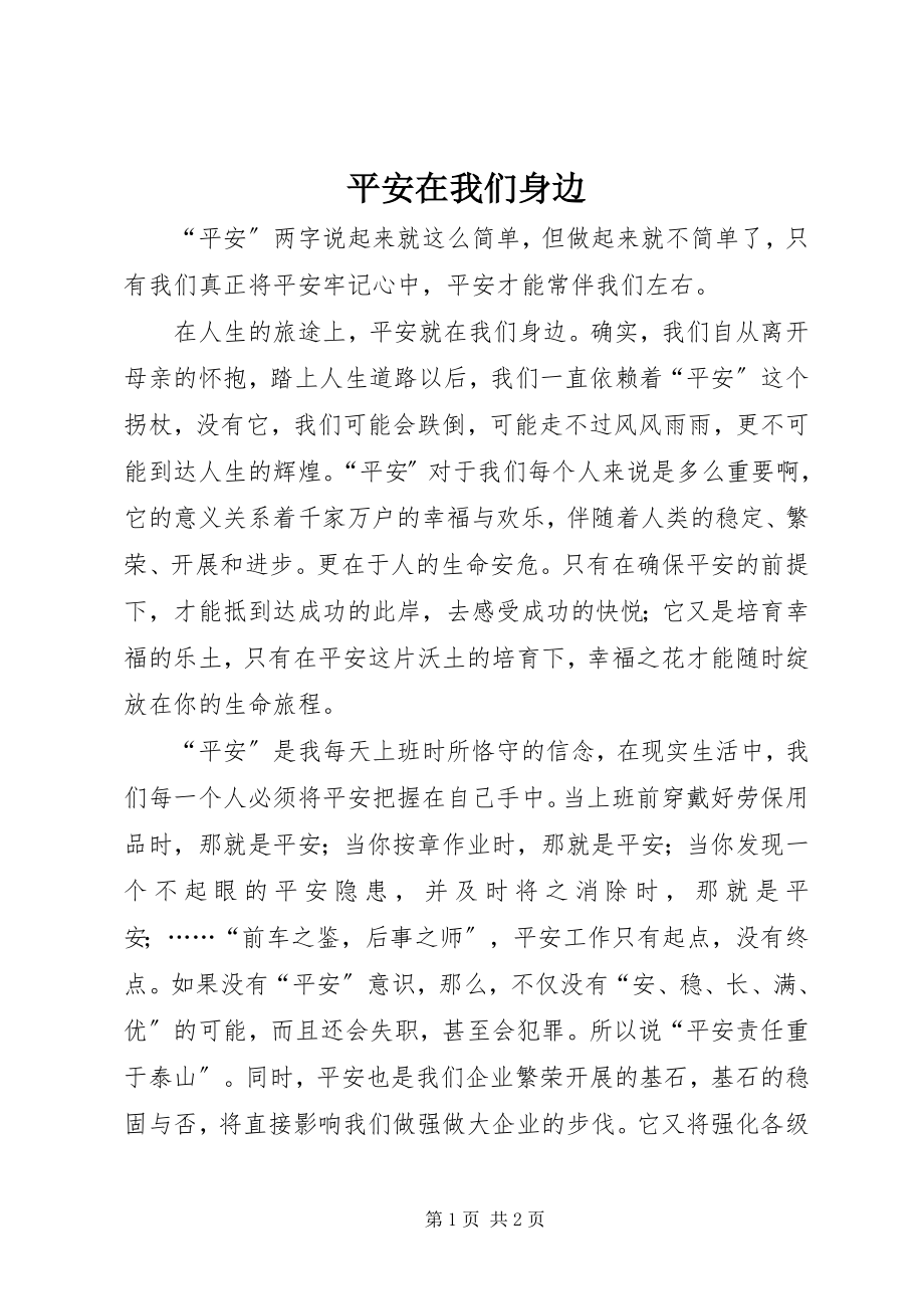 2023年安全在我们身边新编.docx_第1页