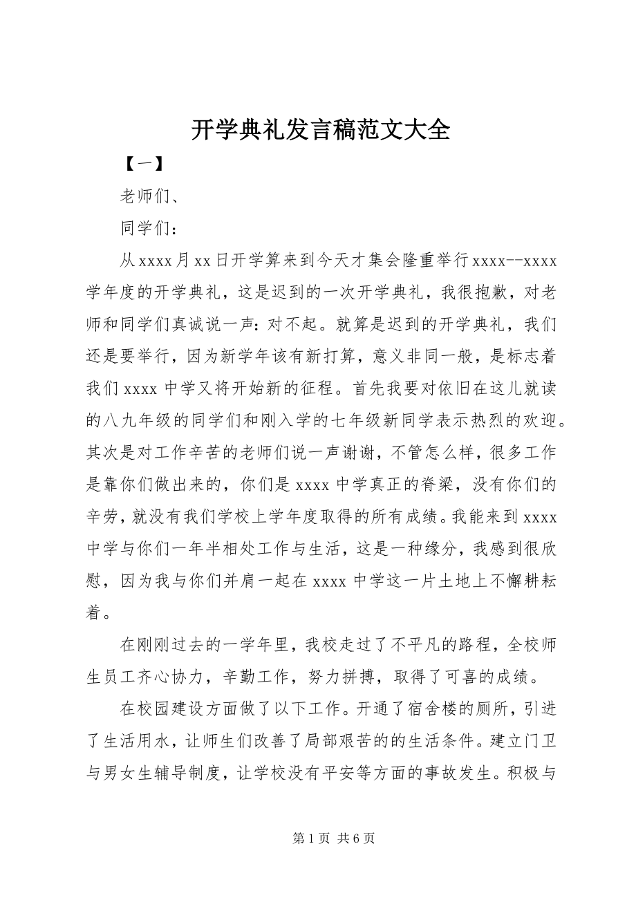 2023年开学典礼讲话稿大全.docx_第1页