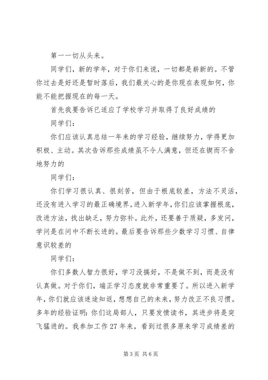 2023年开学典礼讲话稿大全.docx_第3页