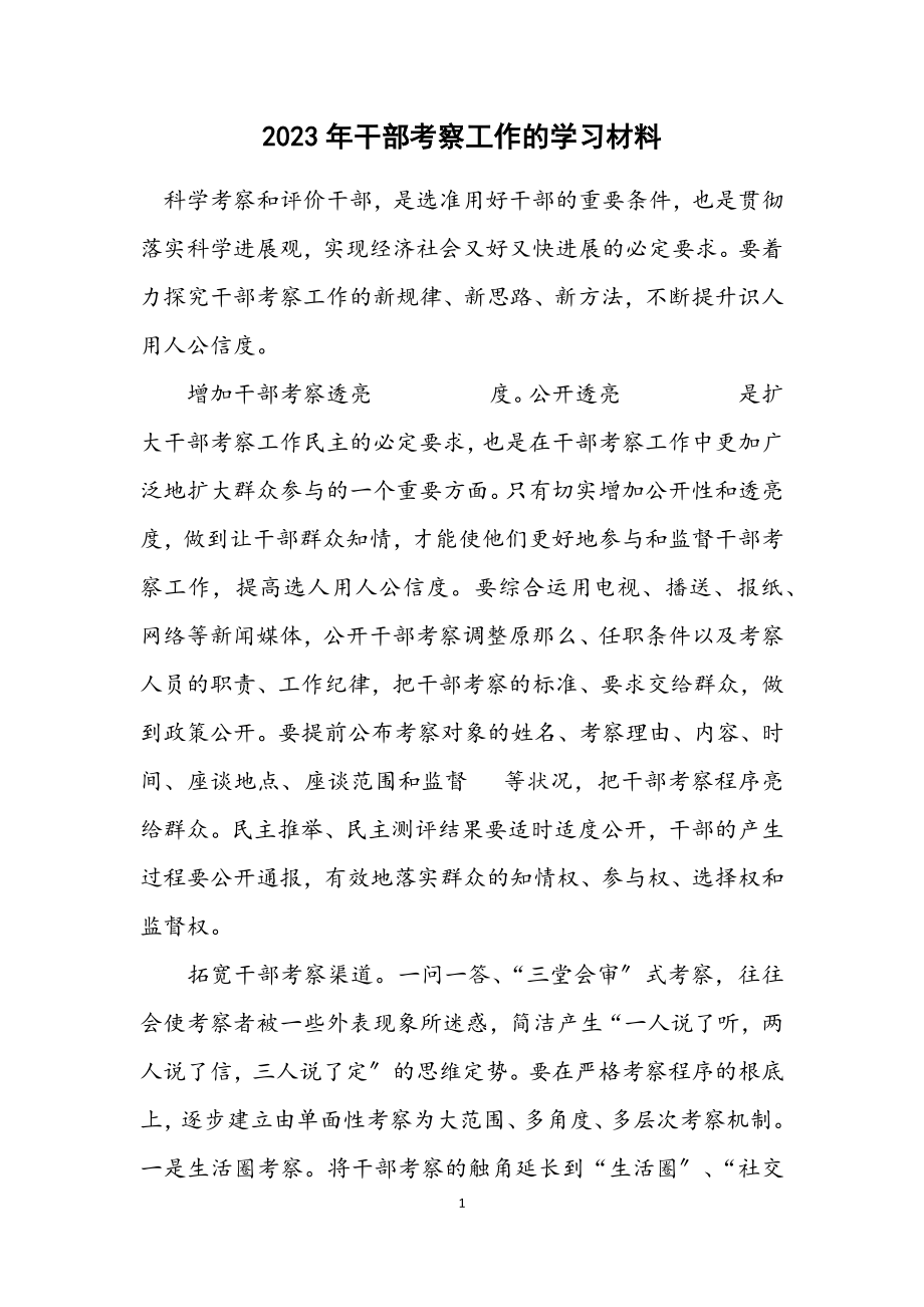 2023年干部考察工作的学习材料.docx_第1页