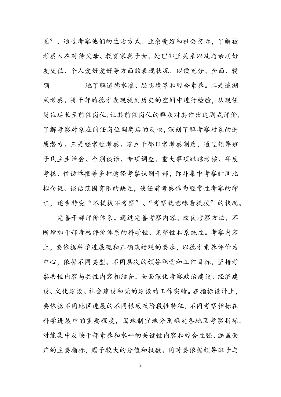 2023年干部考察工作的学习材料.docx_第2页