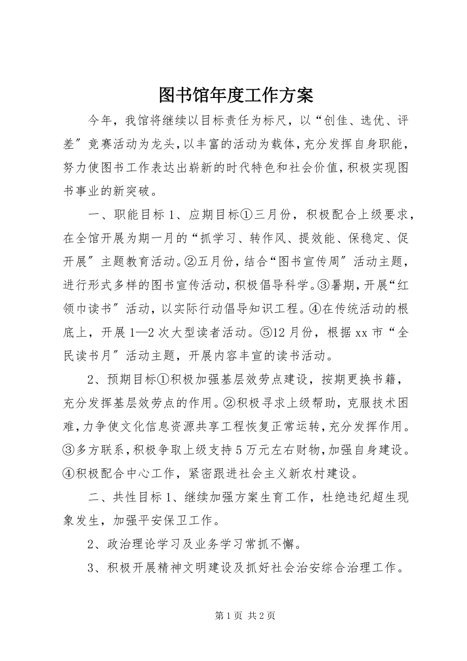 2023年图书馆年度工作计划.docx_第1页