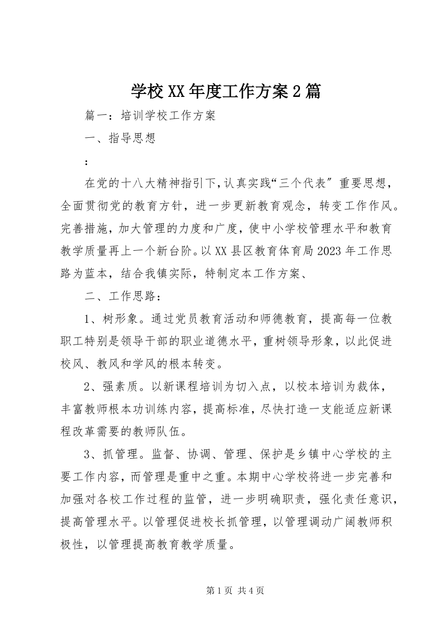 2023年学校度工作计划2篇.docx_第1页