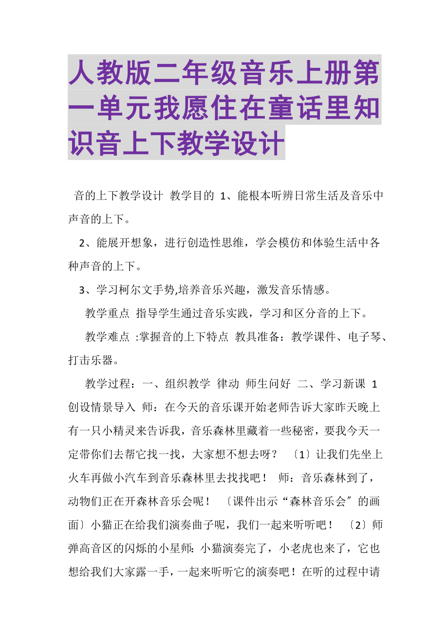 2023年人教版二年级音乐上册第一单元我愿住在童话里《知识音高低》教学设计.doc_第1页