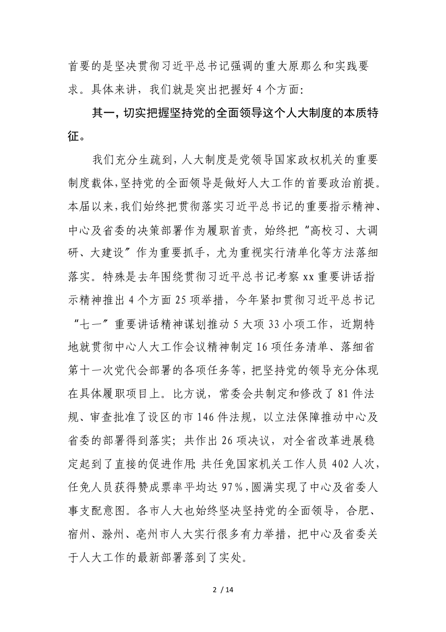 2023年在全省市人大常委会主任座谈会上的讲话.doc_第2页