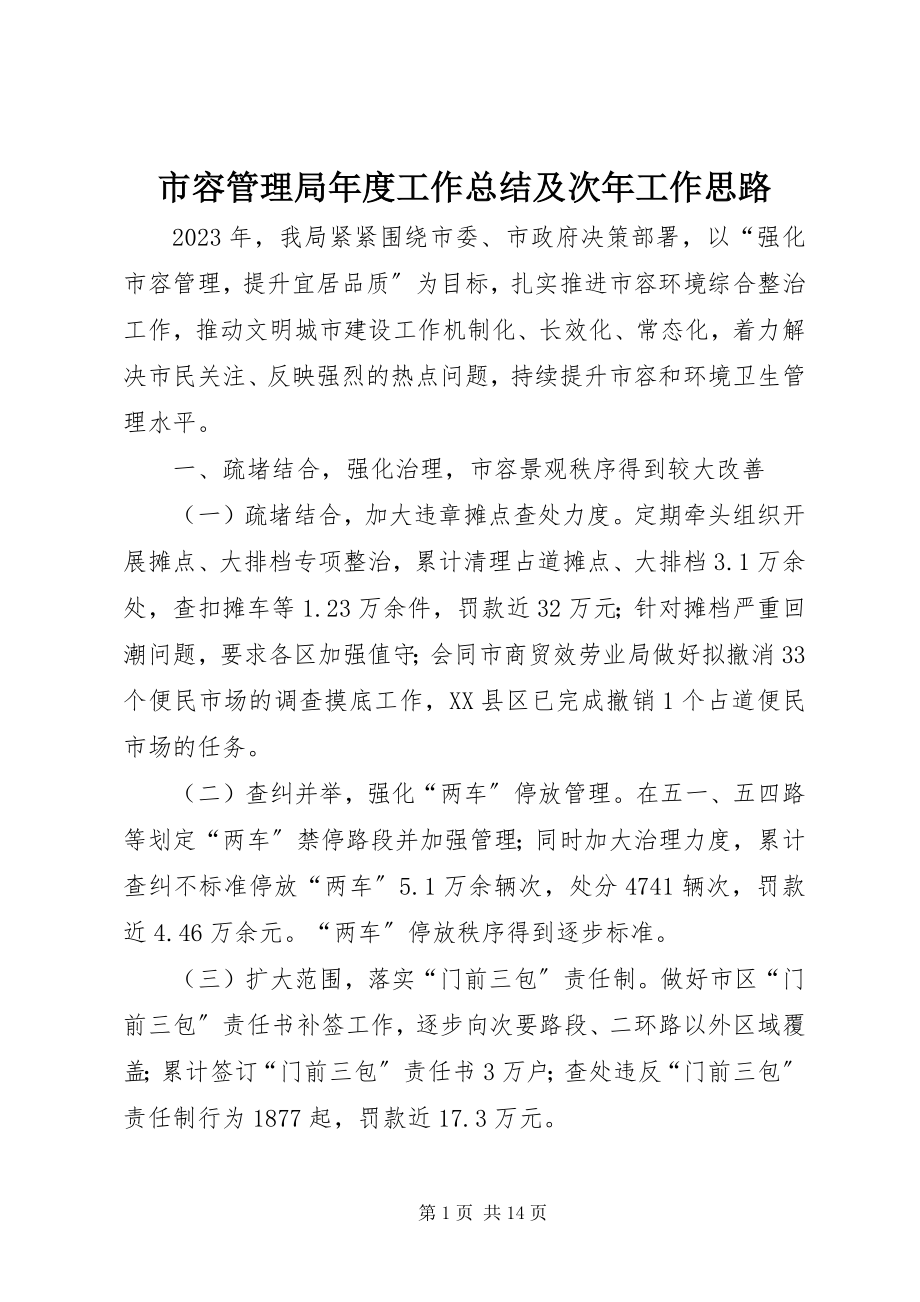 2023年市容管理局年度工作总结及次年工作思路.docx_第1页