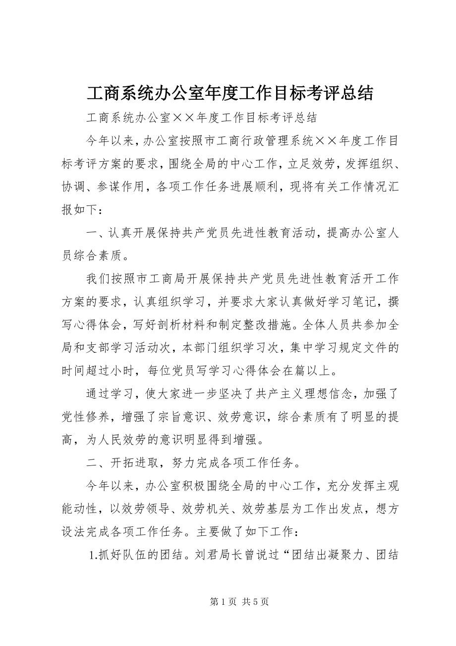 2023年工商系统办公室年度工作目标考评总结.docx_第1页