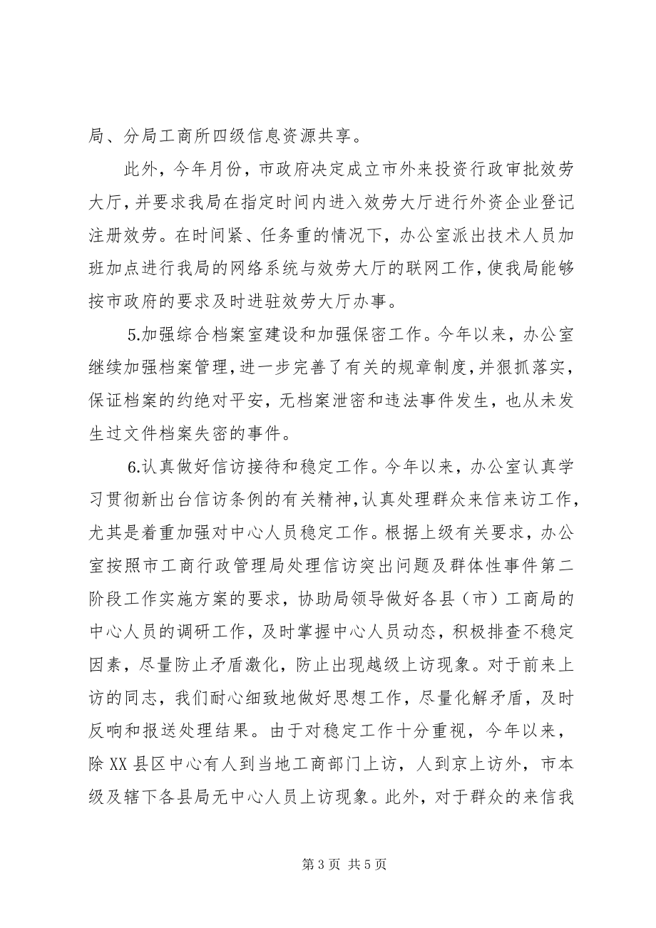 2023年工商系统办公室年度工作目标考评总结.docx_第3页