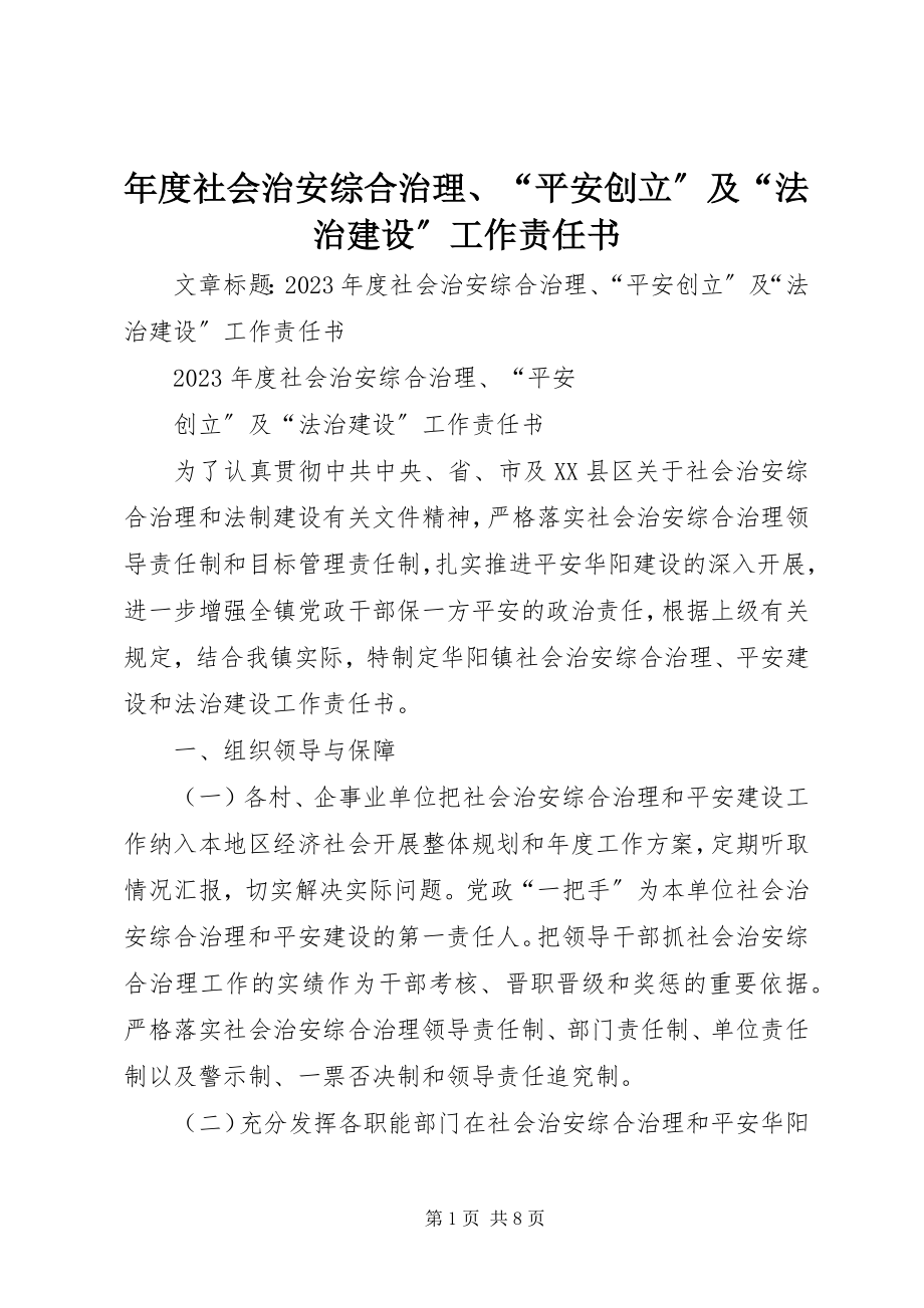 2023年社会治安综合治理“平安创建”及“法治建设”工作责任书.docx_第1页