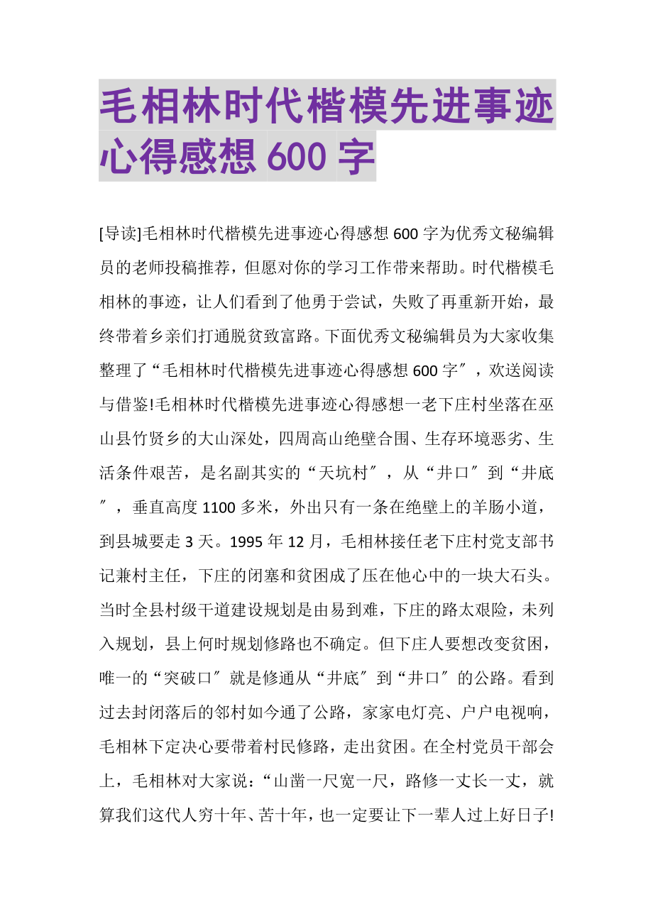 2023年毛相林时代楷模先进事迹心得感想600字.doc_第1页