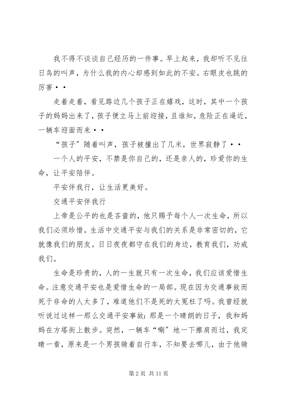 2023年安全伴我行征文新编.docx_第2页