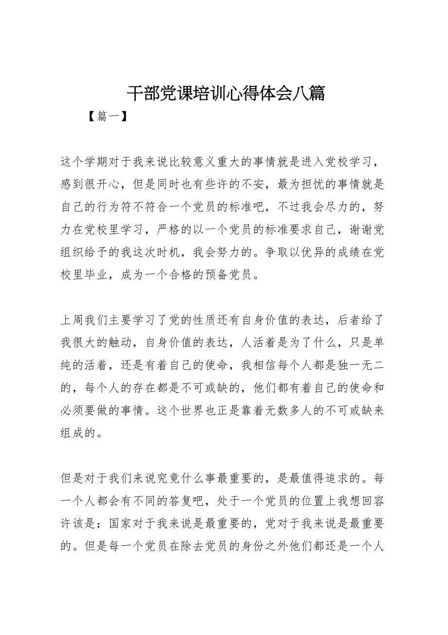 2023年干部党课培训心得体会八篇.doc_第1页