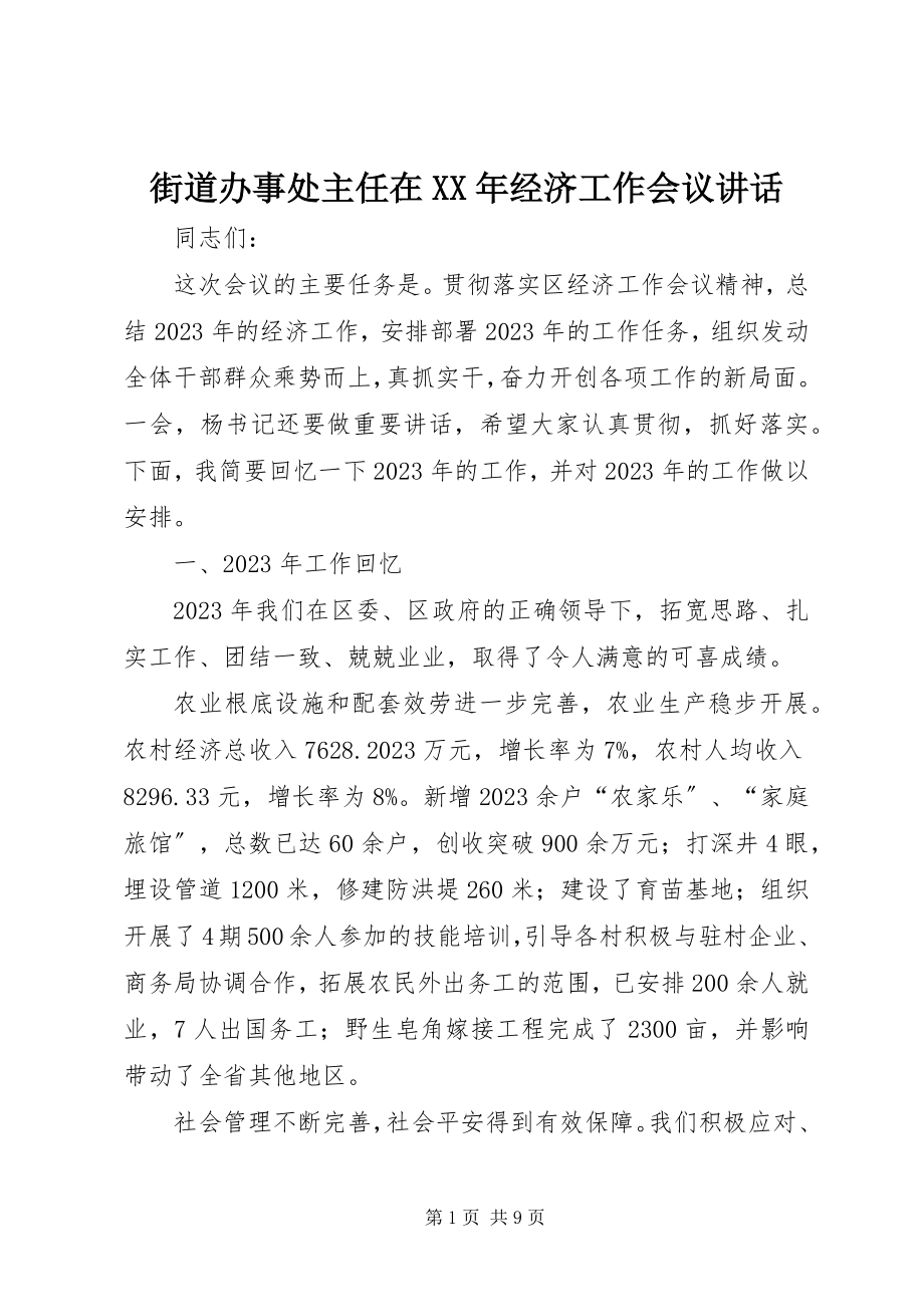 2023年街道办事处主任在经济工作会议致辞.docx_第1页