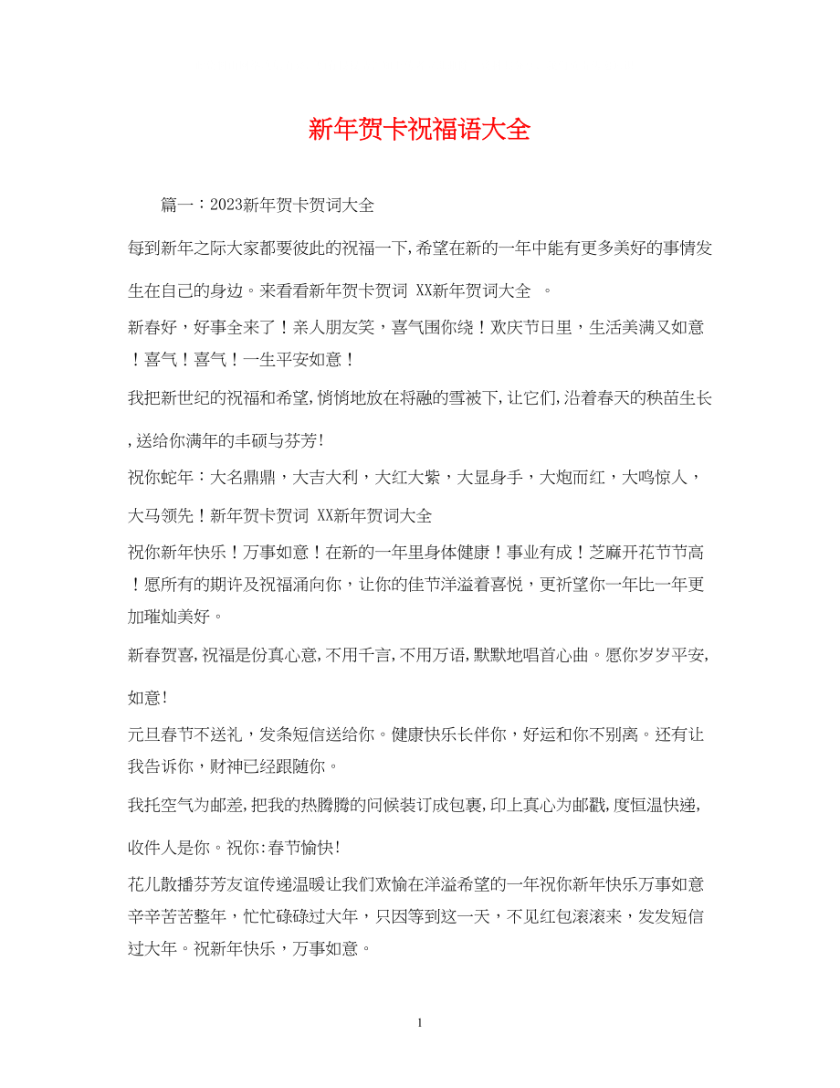 2023年新贺卡祝福语大全.docx_第1页