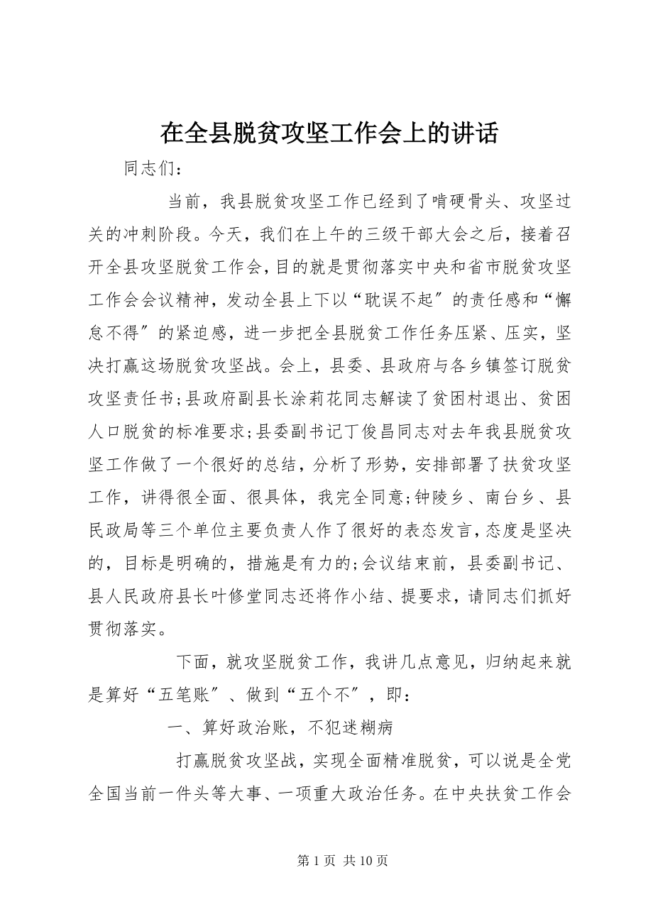 2023年在全县脱贫攻坚工作会上的致辞.docx_第1页