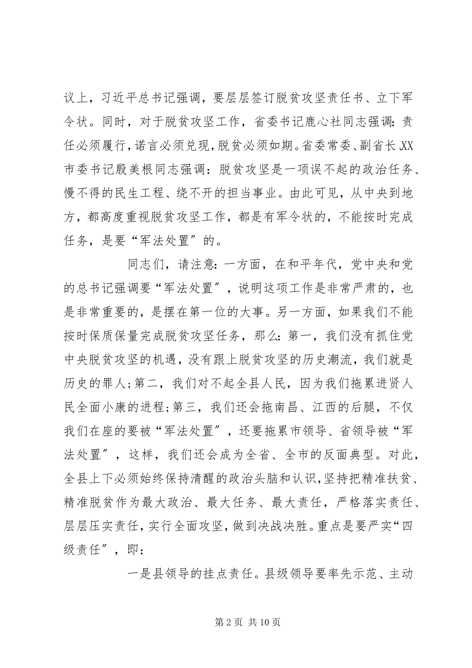 2023年在全县脱贫攻坚工作会上的致辞.docx_第2页