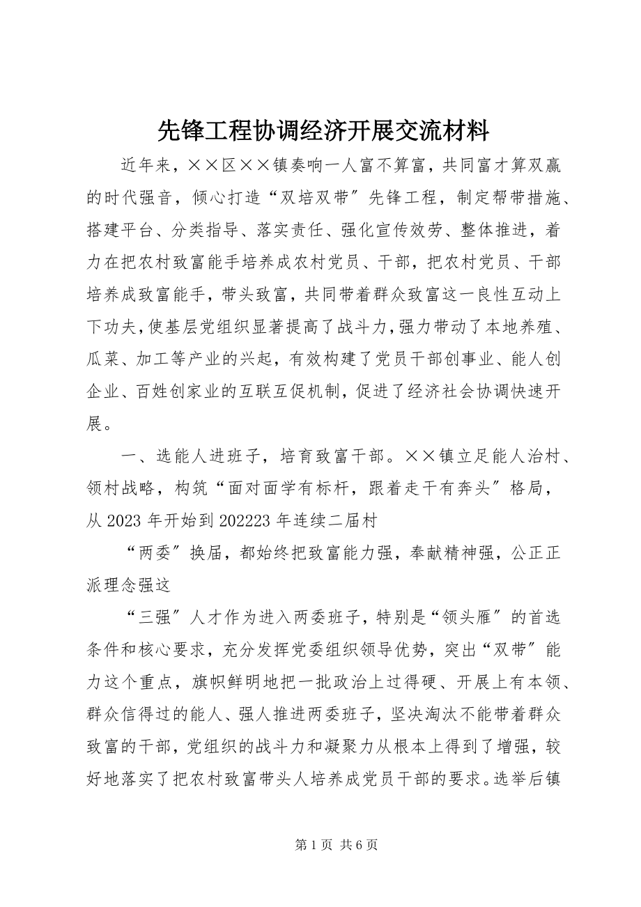 2023年先锋工程协调经济发展交流材料.docx_第1页