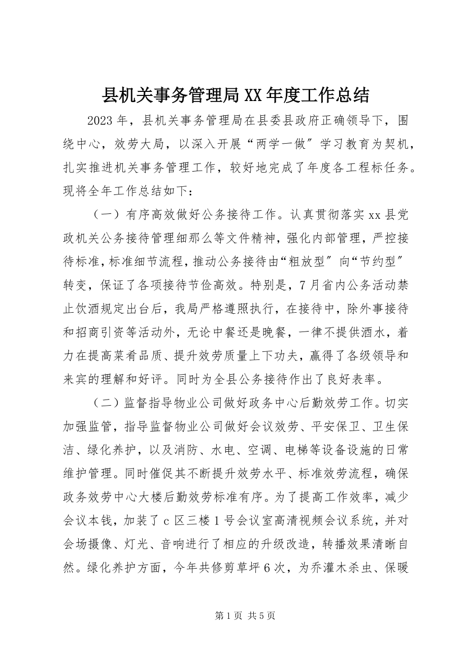 2023年县机关事务管理局度工作总结.docx_第1页