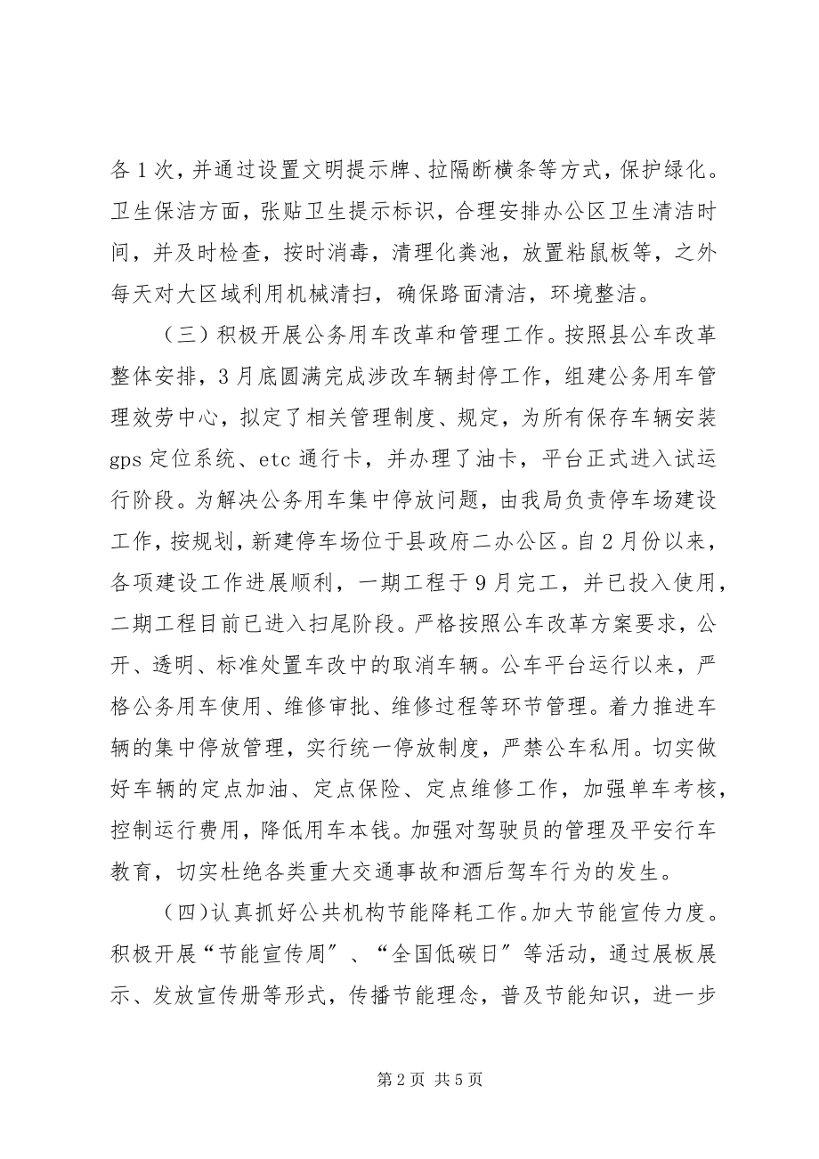 2023年县机关事务管理局度工作总结.docx_第2页