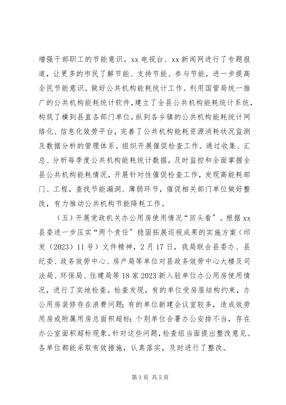 2023年县机关事务管理局度工作总结.docx_第3页