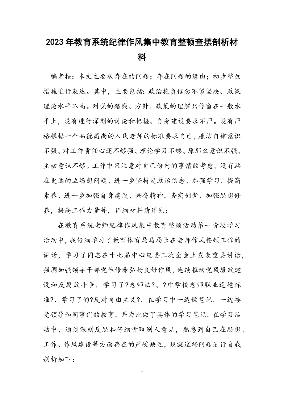 2023年教育系统纪律作风集中教育整顿查摆剖析材料.docx_第1页