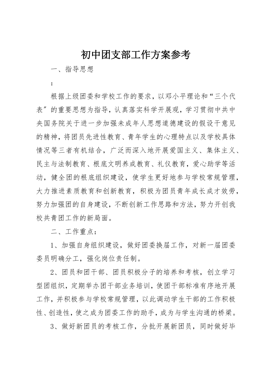 2023年初中团支部工作计划参考.docx_第1页