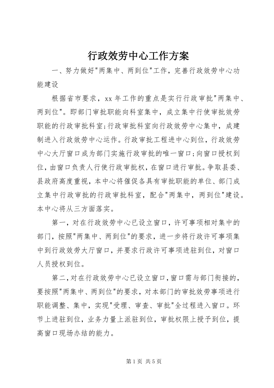 2023年行政服务中心工作计划.docx_第1页