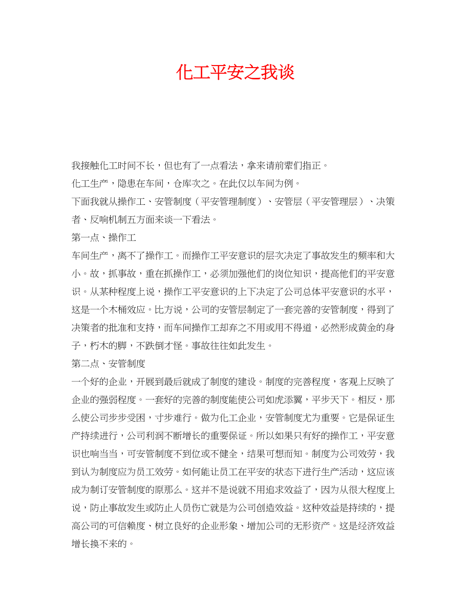 2023年《安全管理》之化工安全之我谈.docx_第1页