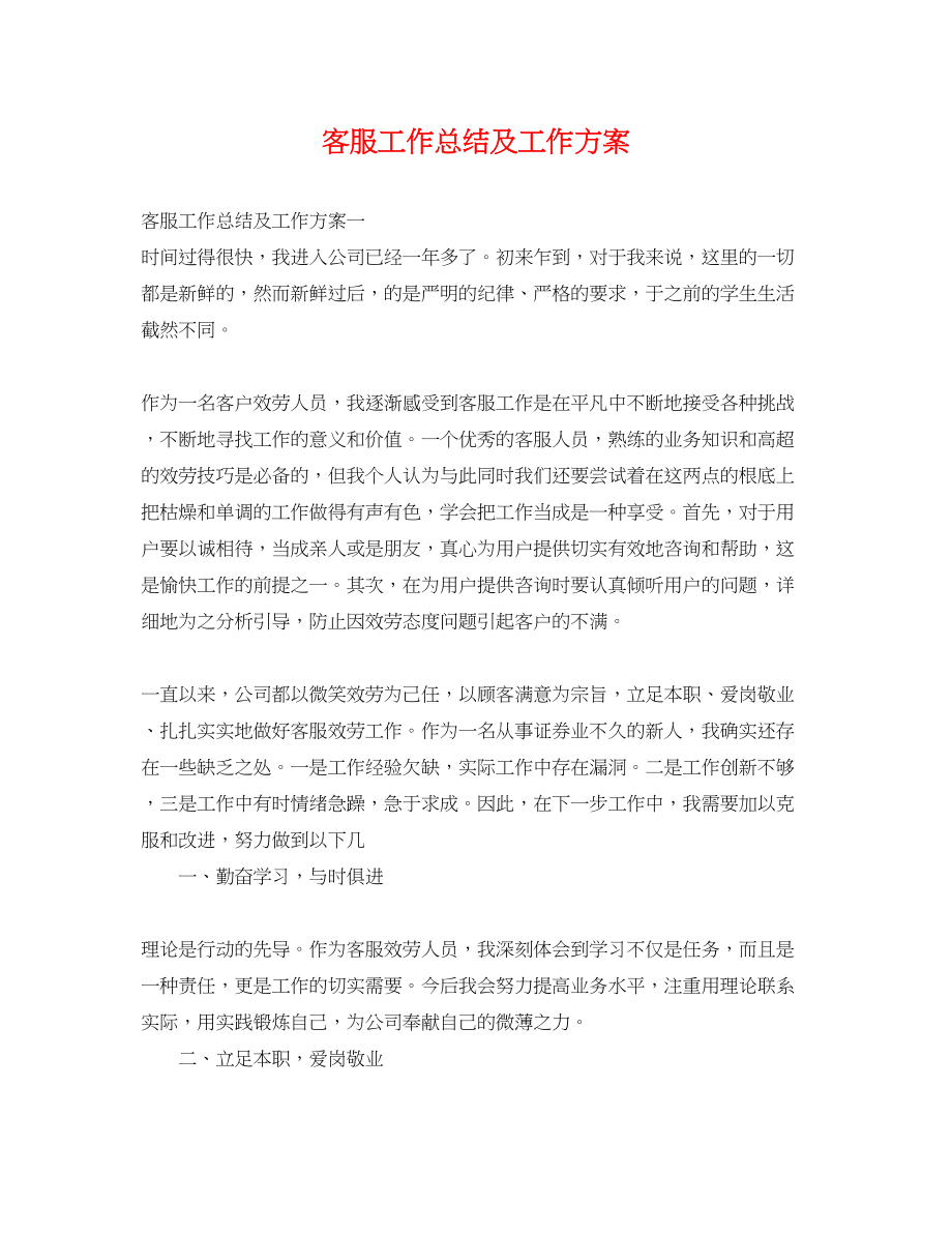 2023年客服工作总结及工作计划.docx_第1页