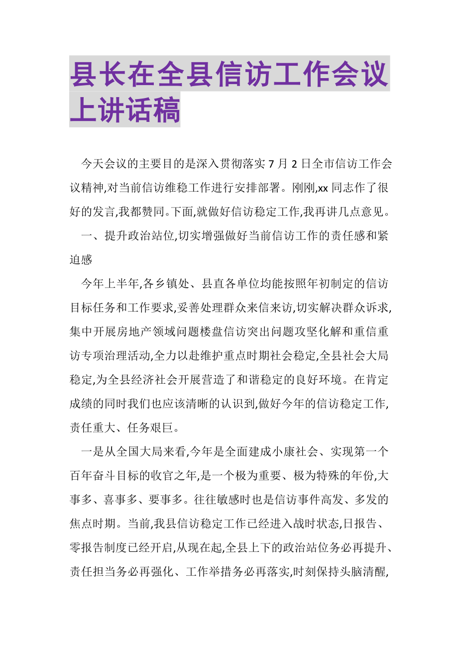 2023年县长在全县信访工作会议上讲话稿.doc_第1页