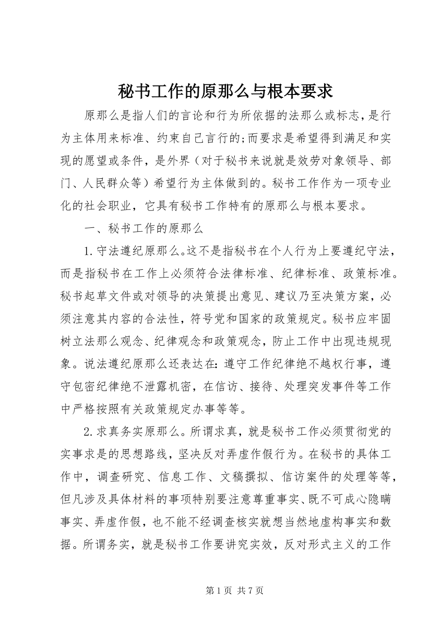 2023年秘书工作的原则与基本要求.docx_第1页