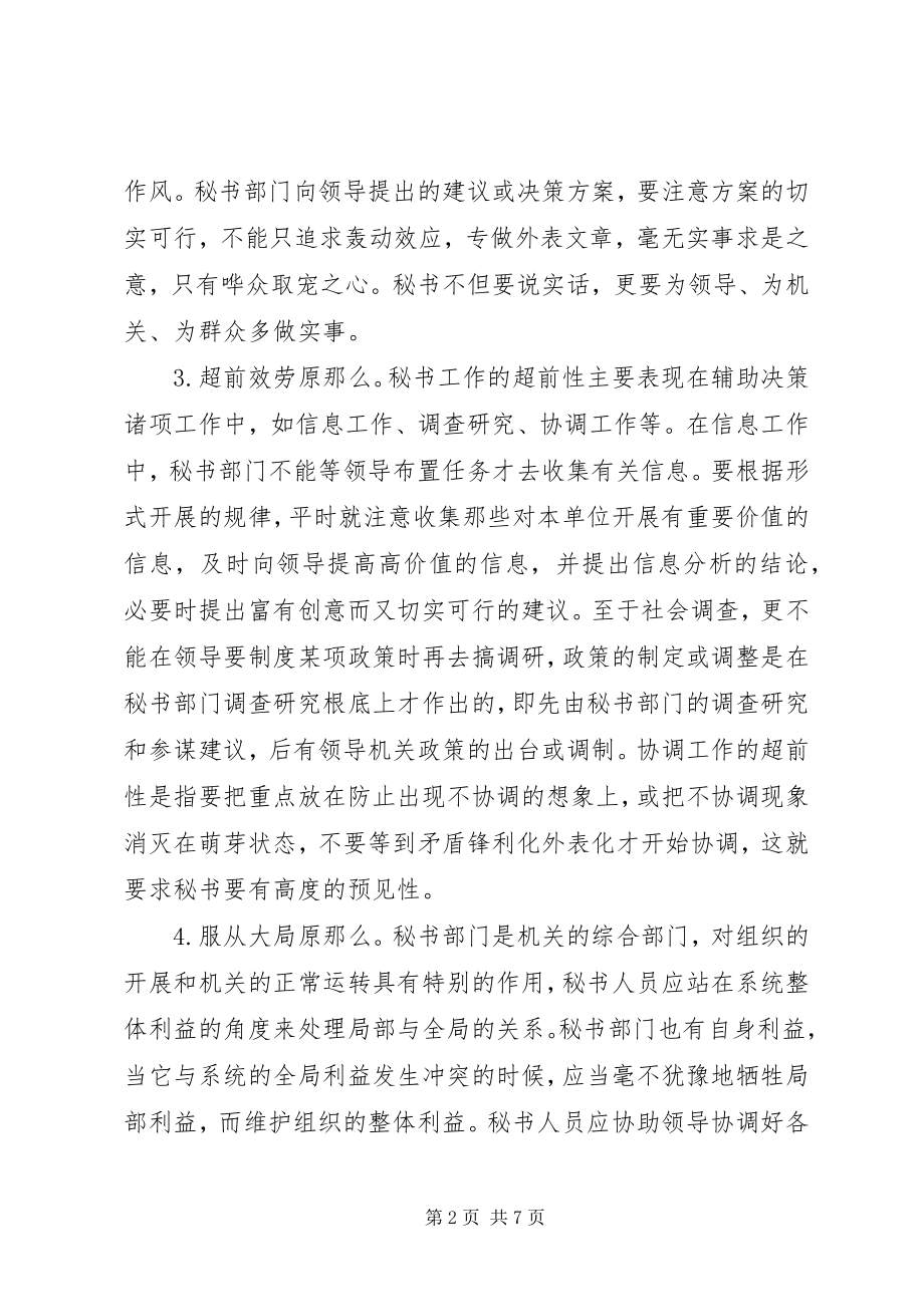 2023年秘书工作的原则与基本要求.docx_第2页