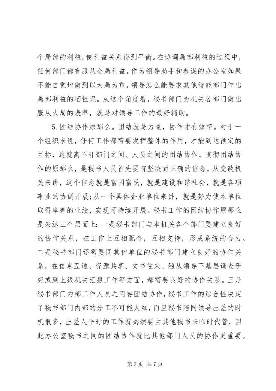 2023年秘书工作的原则与基本要求.docx_第3页