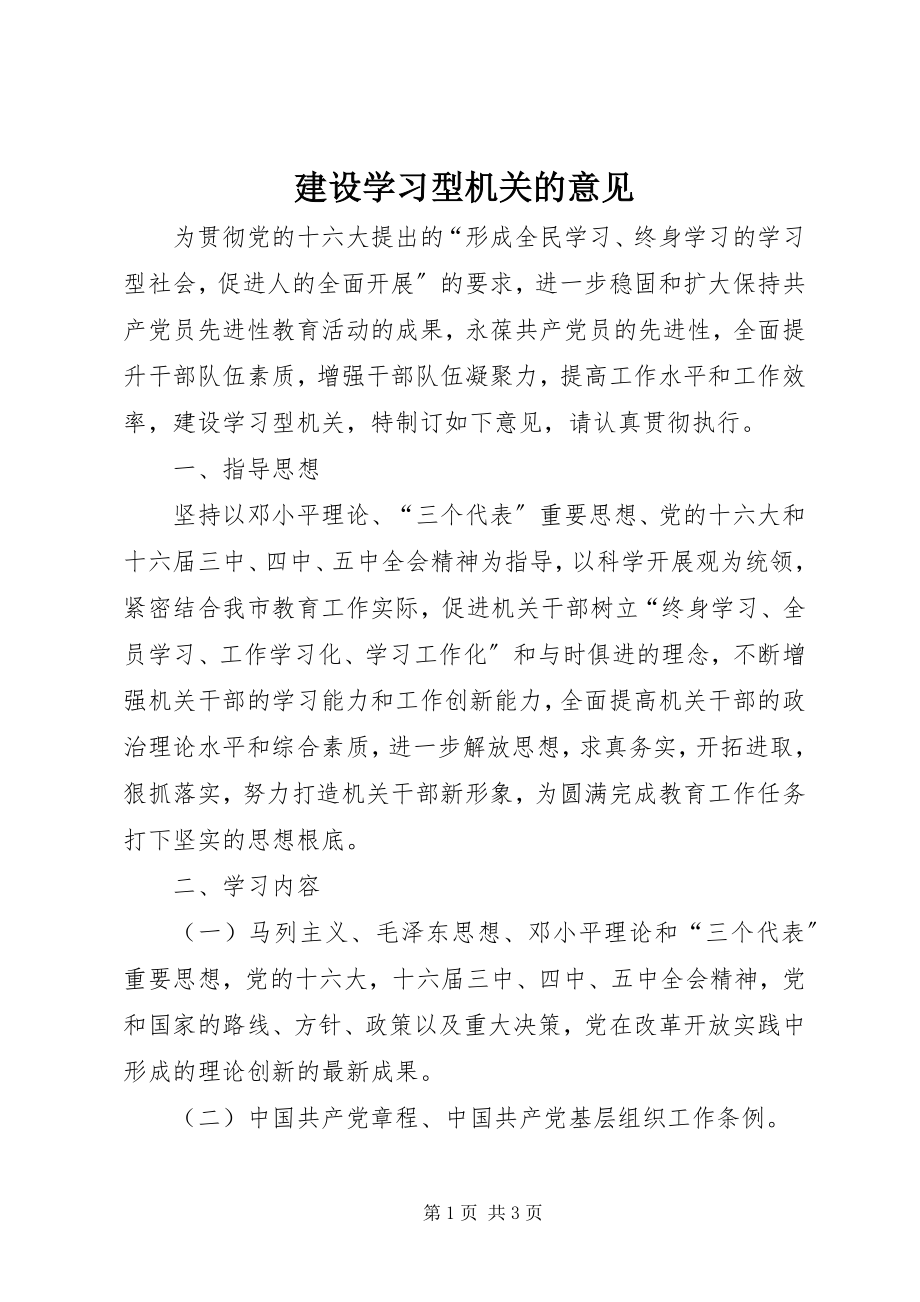 2023年建设学习型机关的意见.docx_第1页