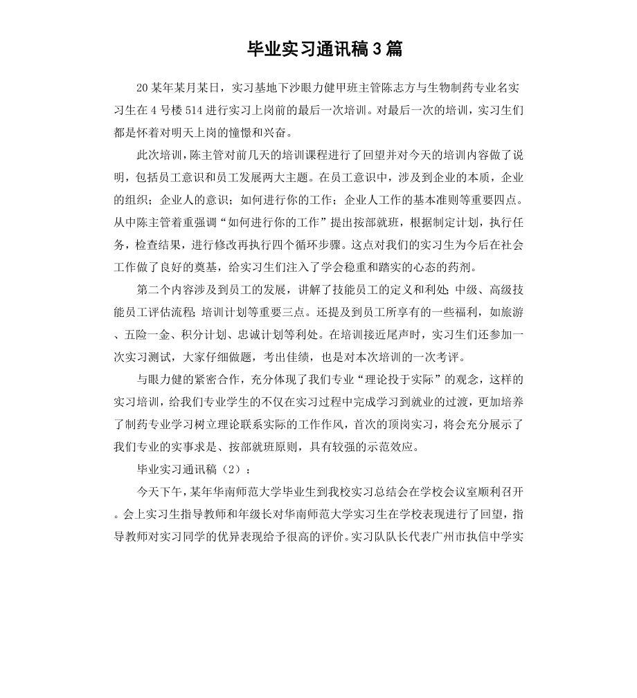 毕业实习通讯稿3篇（二）.docx_第1页