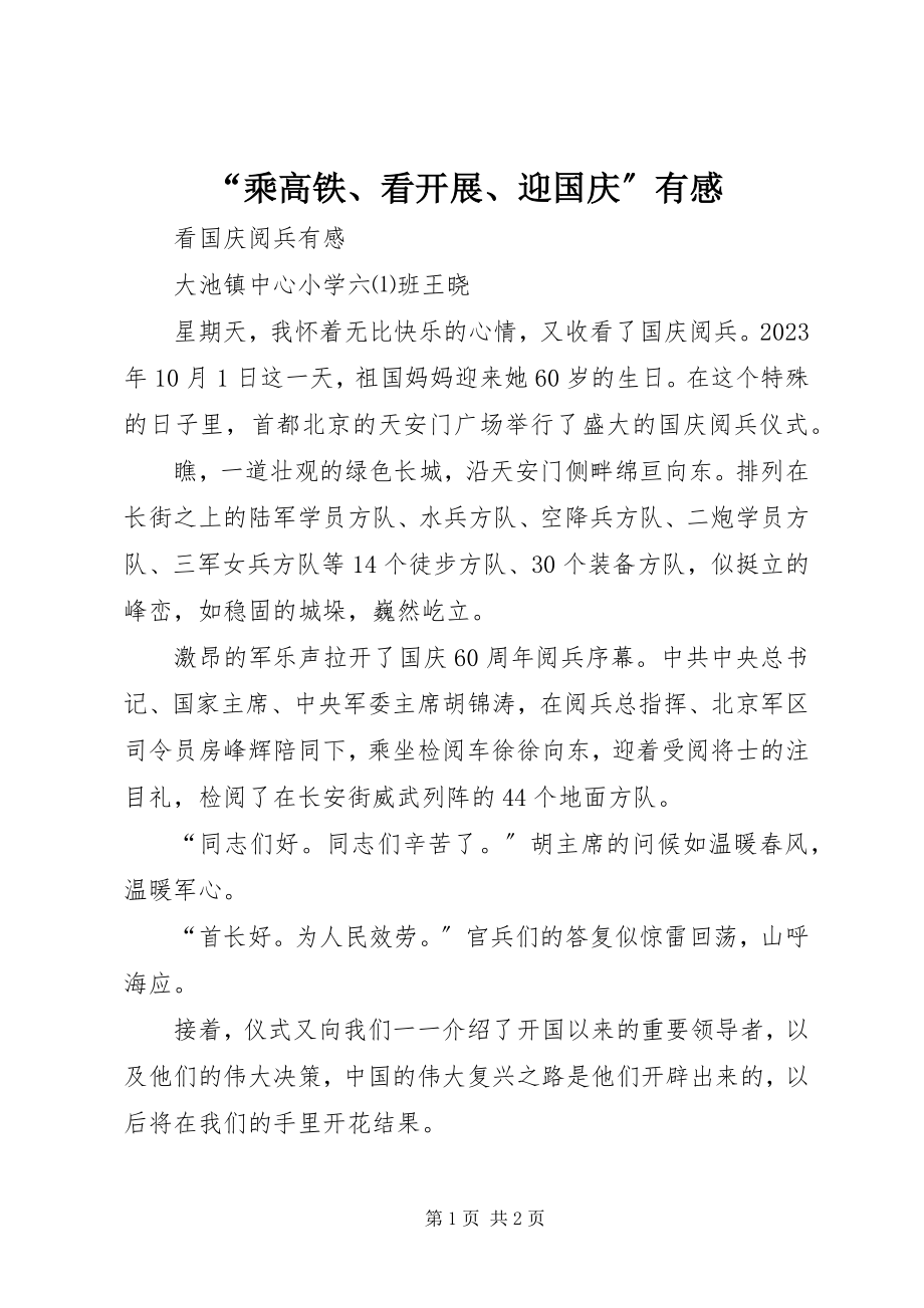 2023年乘高铁看发展迎国庆有感.docx_第1页