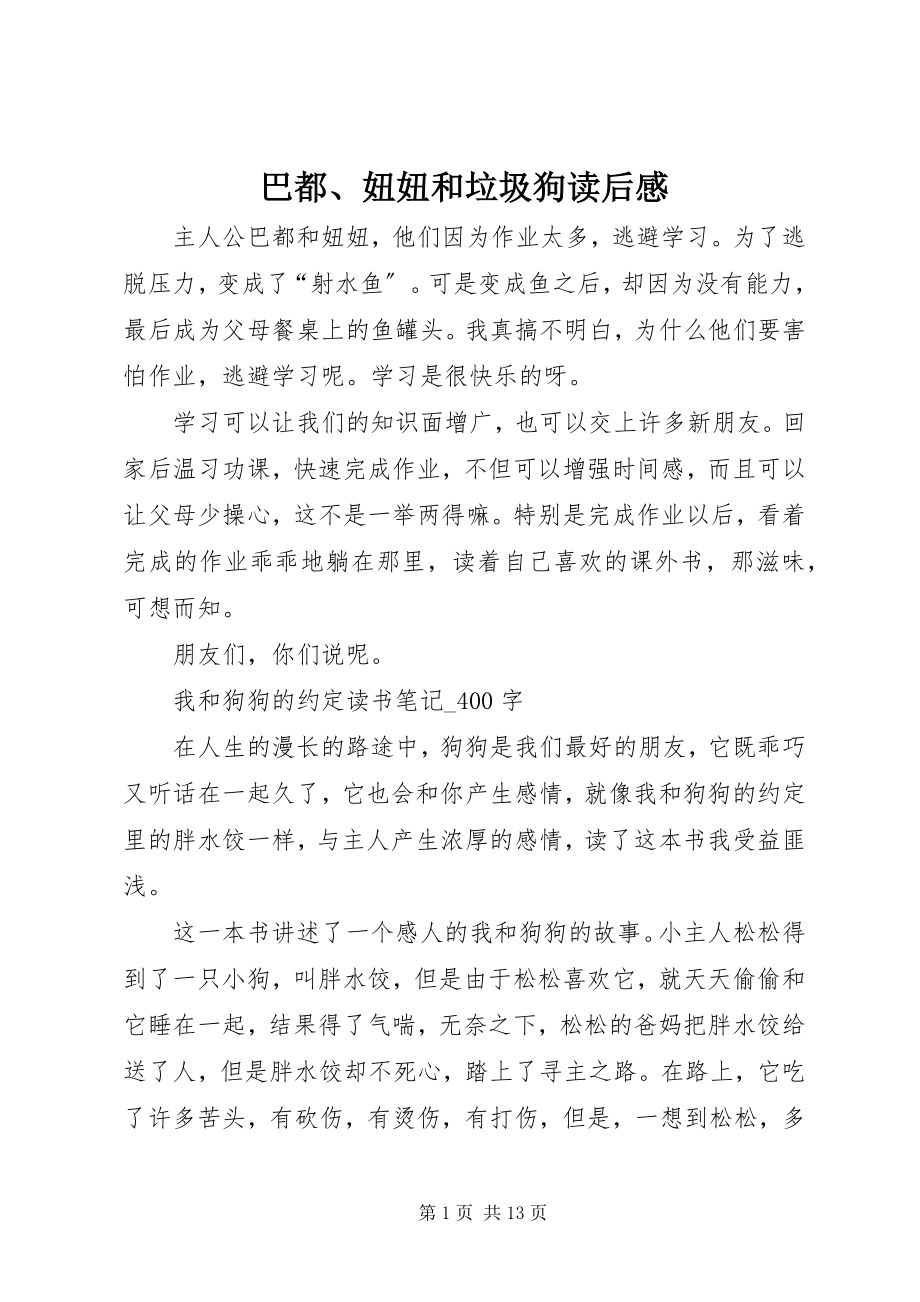 2023年巴都妞妞和垃圾狗读后感新编.docx_第1页