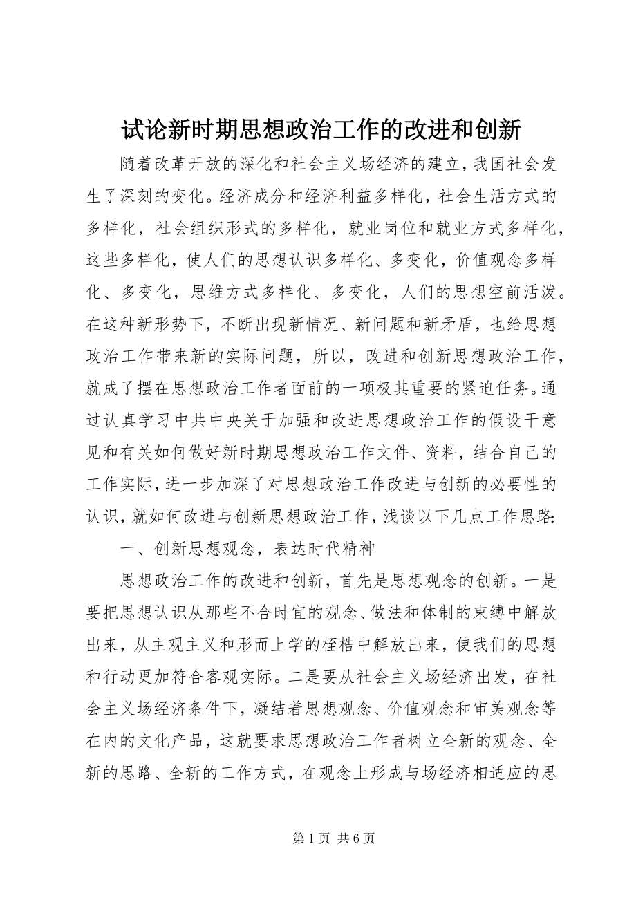 2023年试论新时期思想政治工作的改进和创新.docx_第1页