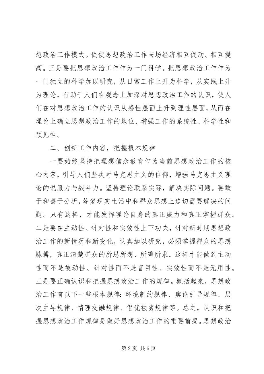 2023年试论新时期思想政治工作的改进和创新.docx_第2页