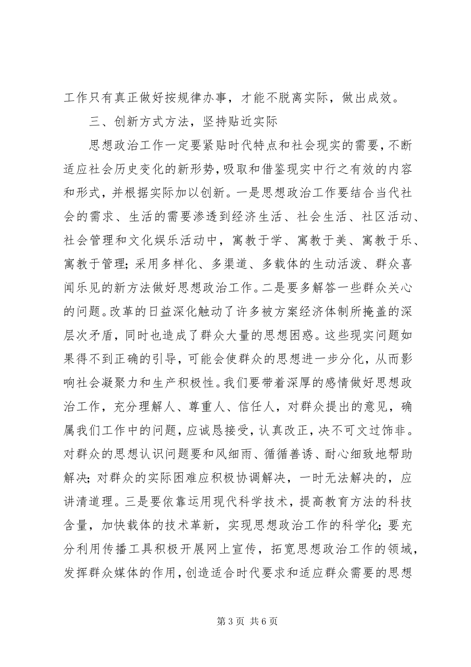 2023年试论新时期思想政治工作的改进和创新.docx_第3页