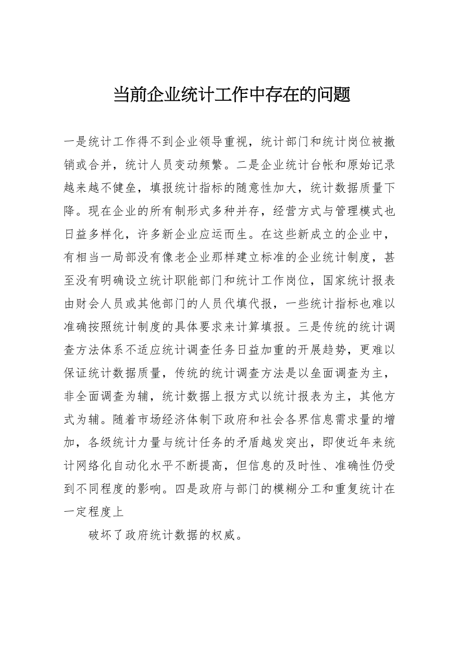 2023年当前企业统计工作中存在的问题.doc_第1页