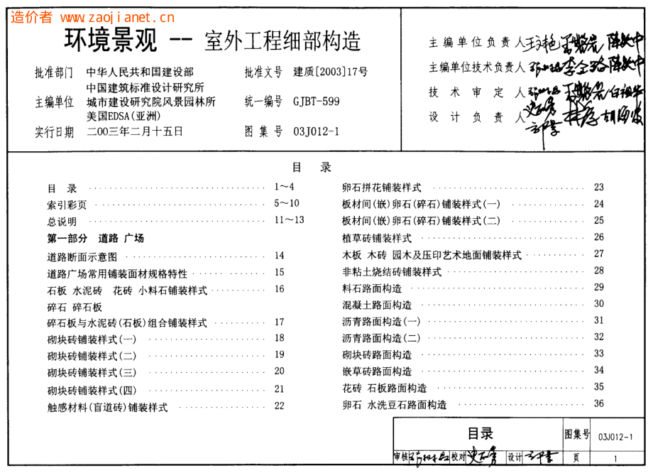 03J012-1环境景观(室外工程细部构造).pdf_第1页