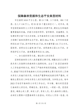 2023年保障森林资源和生态安全典型材料新编.docx