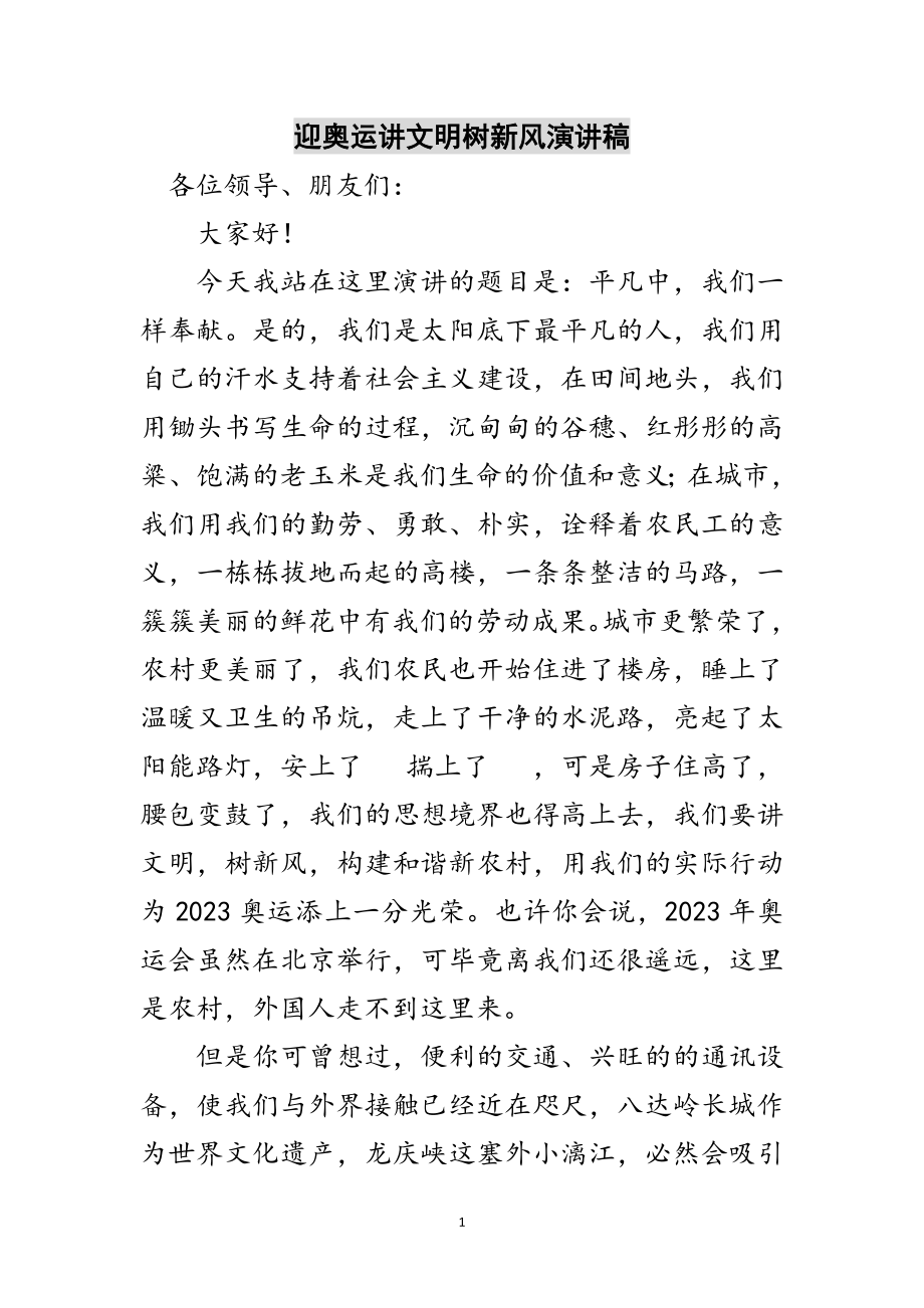 2023年迎奥运讲文明树新风演讲稿范文.doc_第1页