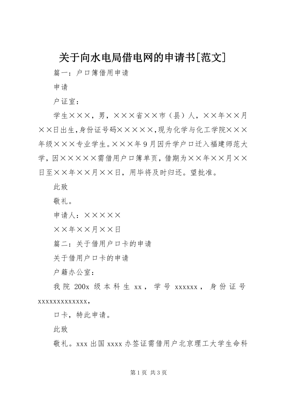 2023年向水电局借电网的申请书[.docx_第1页