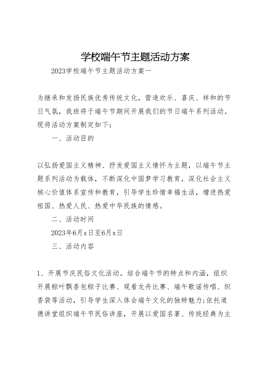 2023年学校端午节主题活动方案 6.doc_第1页