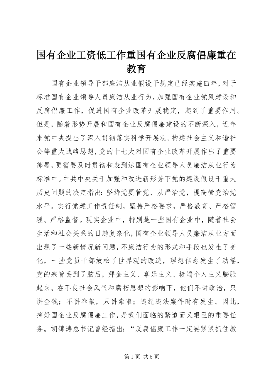 2023年国有企业工资低工作重国有企业反腐倡廉重在教育.docx_第1页