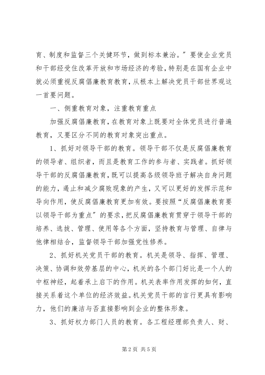 2023年国有企业工资低工作重国有企业反腐倡廉重在教育.docx_第2页