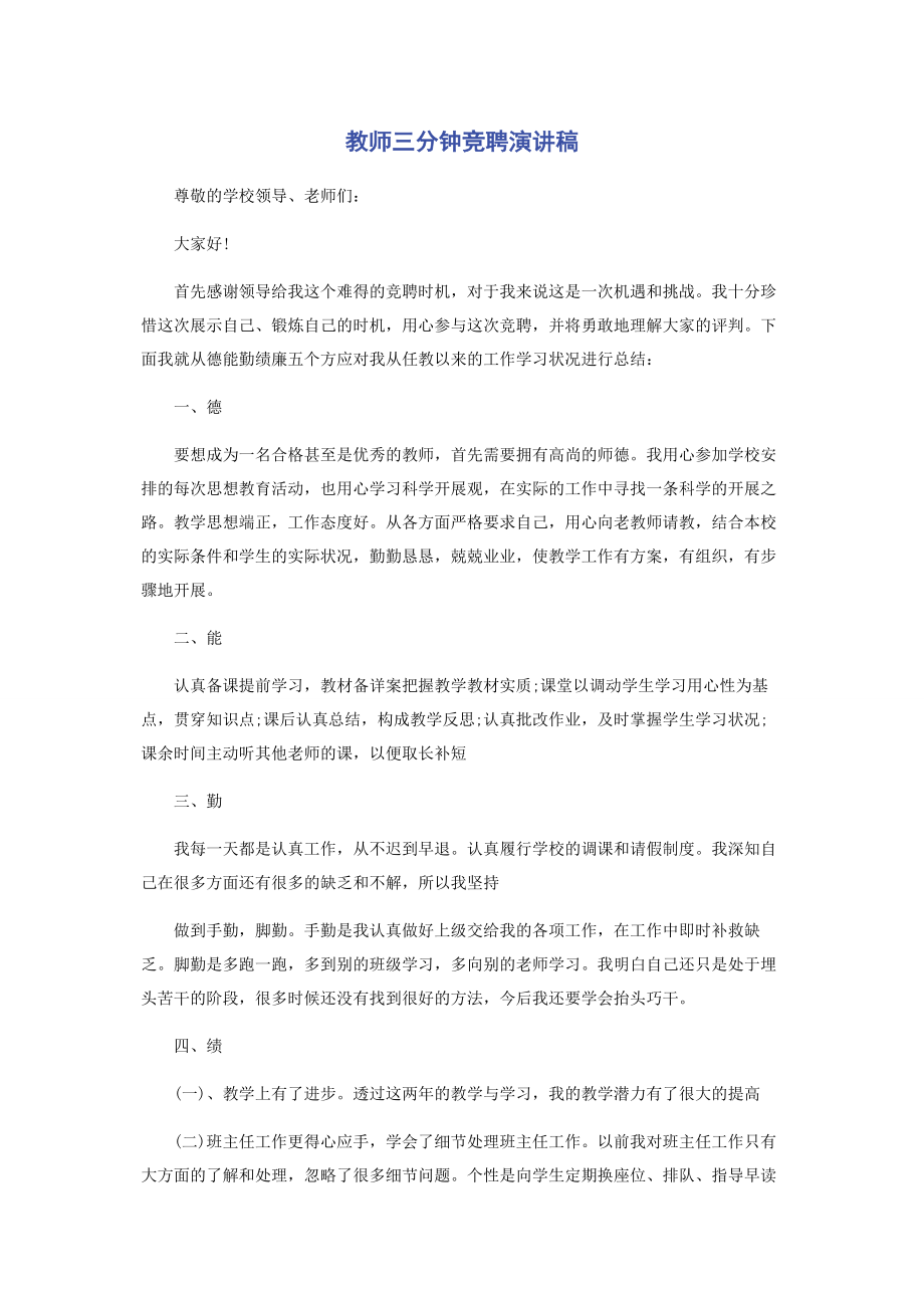 2023年教师三分钟竞聘演讲稿.docx_第1页