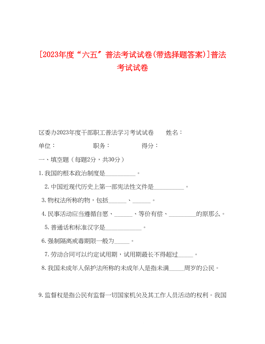 2023年度六五普法考试试卷带选择题答案普法考试试卷.docx_第1页